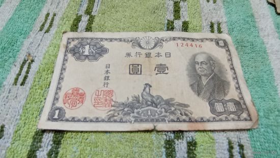 1 йена 1946 года  Японии  124416