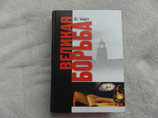 Уайт Е. Великая борьба. Перевод с английского. Заокский. Источник жизни. 2006 г.