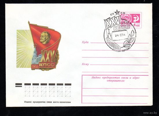 Художественный маркированный конверт СССР со спецгашением N 10978 (15.12.1975) XXV съезд КПСС