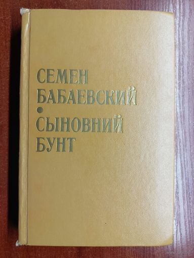 Семен Бабаевский "Сыновний бунт"