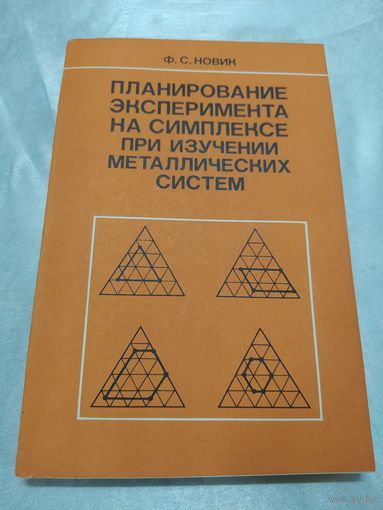 Планирование эксперимента на симплексе при изучении металлических систем