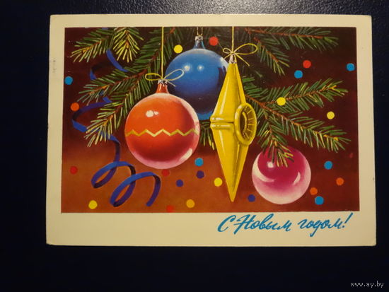 С Новым гоом!  1977 г.  Игрушки, конфетти.  подписанная.