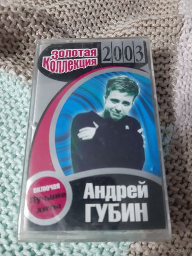 Кассета Андрей Губин. Золотая коллекция. Новая. В упаковке.