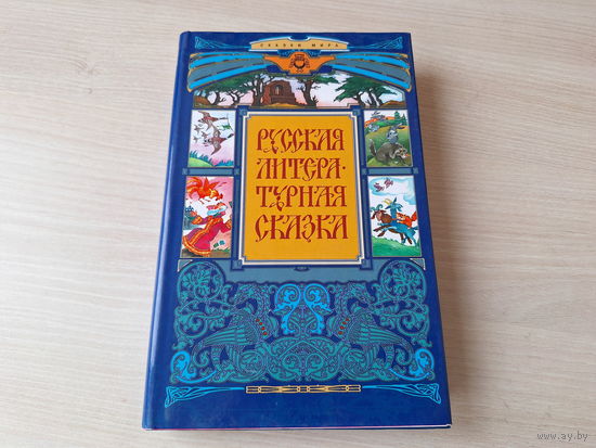 Русская литературная сказка - КАК НОВАЯ - Лесные домишки, Конек-горбунок, Аленький цветочек, О царе Салтане, Мороз Иванович, Чёрная курица, Серая шейка, Снегурочка, Как муравьишка домой спешил и др.