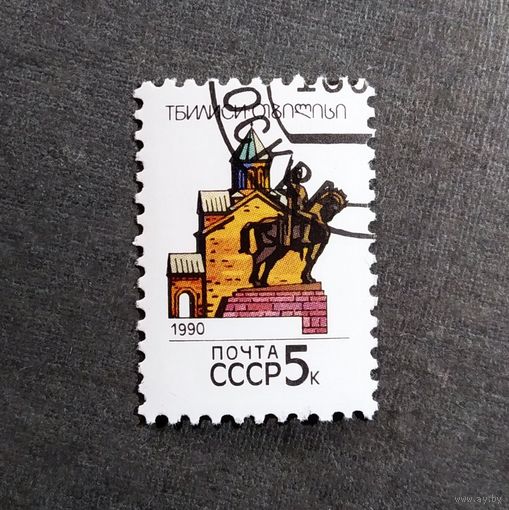 Марка СССР 1990 год Столицы союзных республик