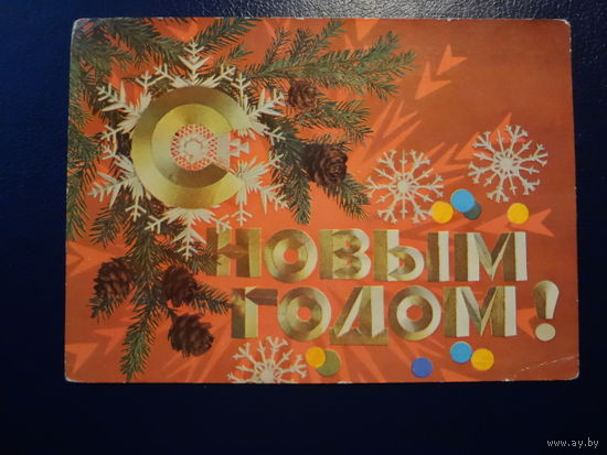 С Новым годом!  1974 г.  Шишки, снежинки.  подписанная.