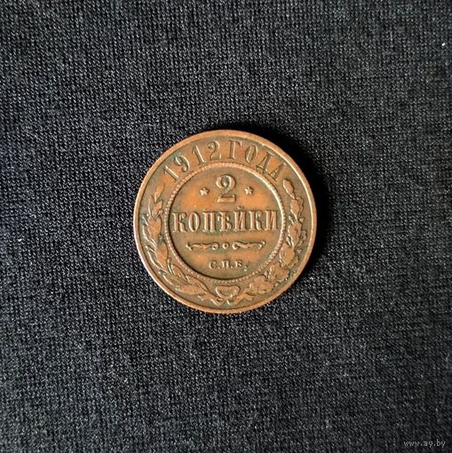 2 копейки 1913 год СПБ. С рубля. Без МЦ.