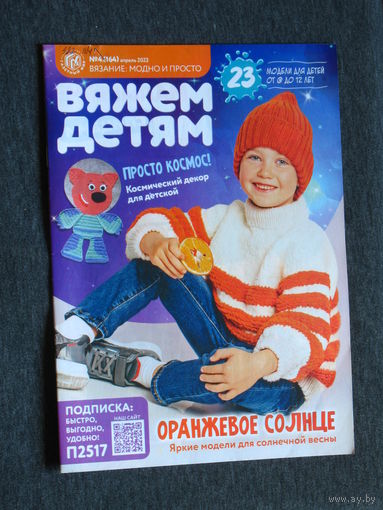 Журнал Вязание: модно и просто. Вяжем детям. номера 4,5,7,12 2023г.