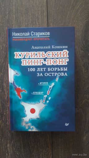 Курильский пинг-понг. 100 лет борьбы за острова