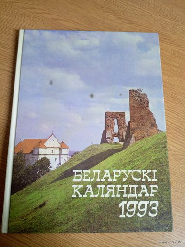 Беларускі каляндар 1993г\22