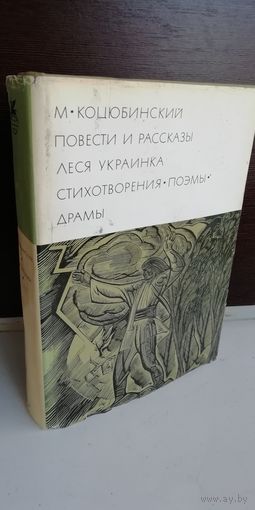 М. Коцюбинский. Повести и рассказы. Леся Украинка. Стихотворения. Поэмы. Драмы