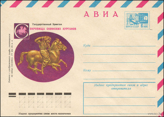 Художественный маркированный конверт СССР N 11537 (25.08.1976) АВИА  Государственный Эрмитаж  Сокровища скифских курганов  Бляшка с изображением скифа, охотящегося на зайца (золото). IV век до н.э.