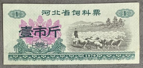 Билет на питание в провинции Хэбэй 1970 год. Китай. С рубля без МЦ.