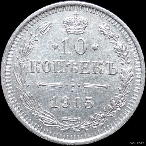10 копеек 1915, UNC, Отличная! С 1 Рубля! Смотрите другие лоты!