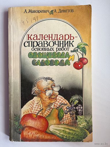 А.И. Макаревич и др. Календарь-справочник основных работ овощевода и садовода