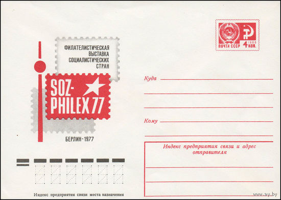 Художественный маркированный конверт СССР N 11883 (17.02.1977) Филателистическая выставка социалистических стран SOZPHILEX 77  Берлин 1977