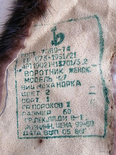 Воротник Норка СССР