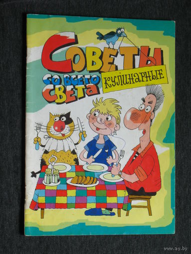 Журнал Советы со всего света кулинарные + дачнику