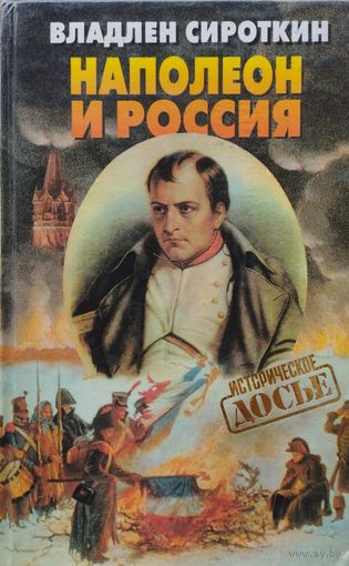 Владлен Сироткин "Наполеон и Россия" серия "Историческое Досье"