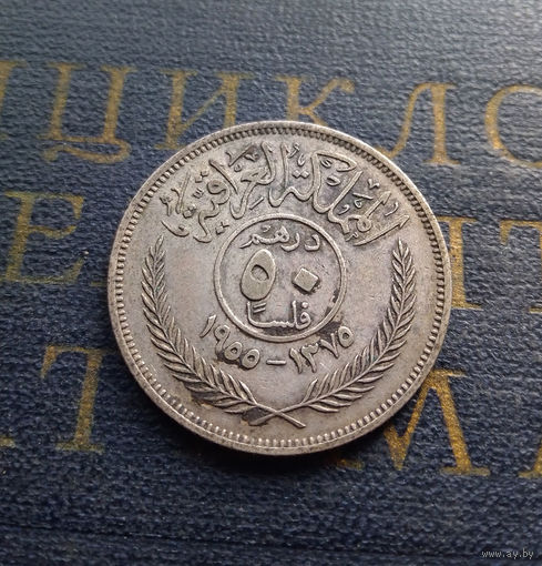 50 филсов 1955 Ирак #012A03