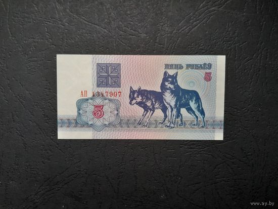 5 рублей 1992 года. Беларусь. Серия АП. UNC