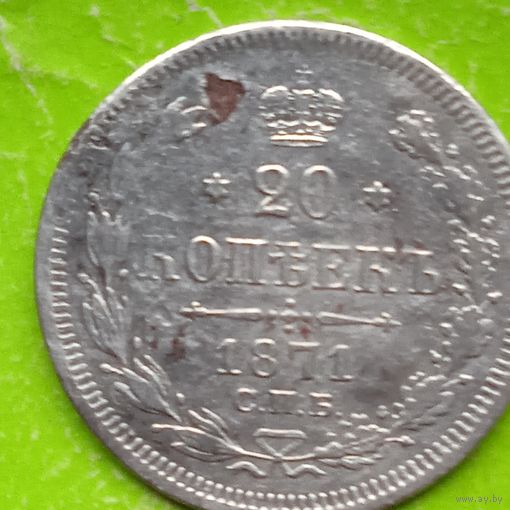 20 копеек 1871
