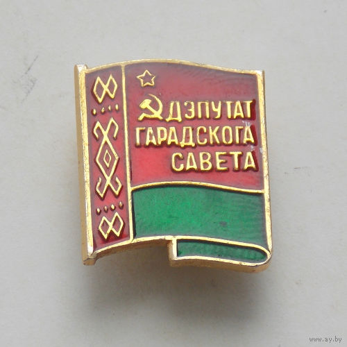 Знак. Депутат городского совета БССР