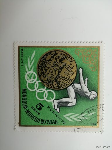 Монголия 1972. Золотые призеры Олимпийских Игр в Мюнхене