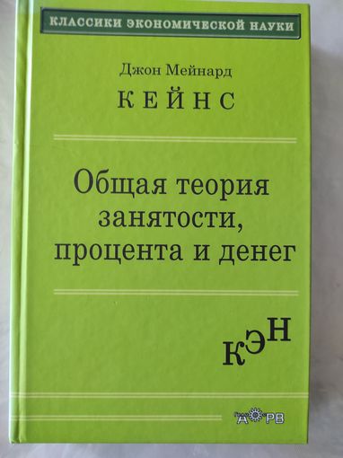 Д.М.Кейнс "Общая теория занятости, процента и денег"