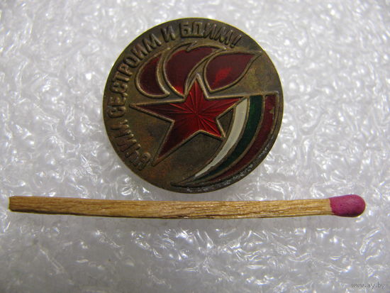 Знак. Пионерия Болгарии. Учим се, строим и бдим. тяжёлый