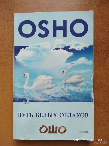 Путь белых облаков / Ошо.(а)