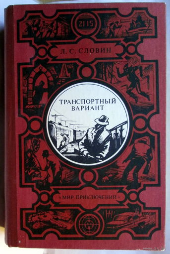Книга "Транспортный вариант"