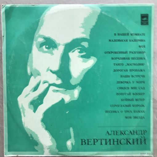 Александр Вертинский - В нашей Комнате