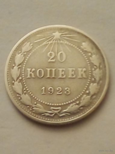 СССР 20 копеек 1923 г,серебро(2).