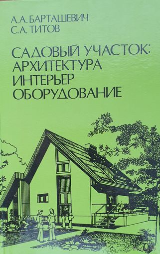 Садовый участок: архитектура, интерьер, оборудован