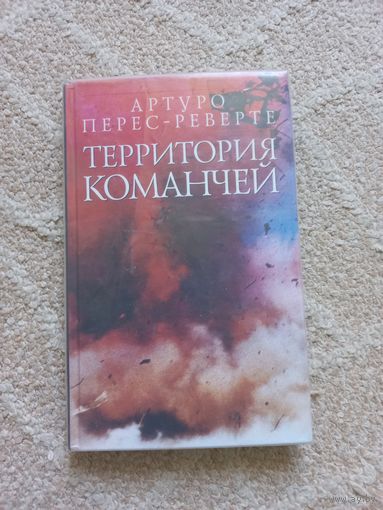 Перес-Реверте Артуро. Территория команчей