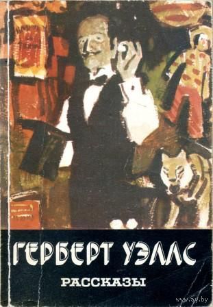 Герберт Уэллс. Рассказы.