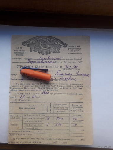 Страховое свидетельство Госстрах СССР форма 136 (1947)