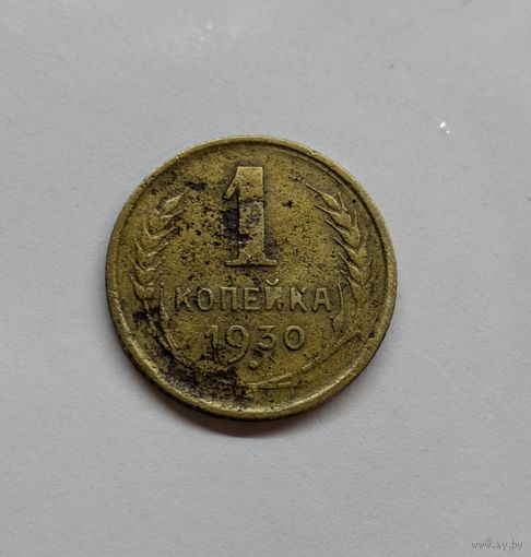 1 копейка ссср 1930
