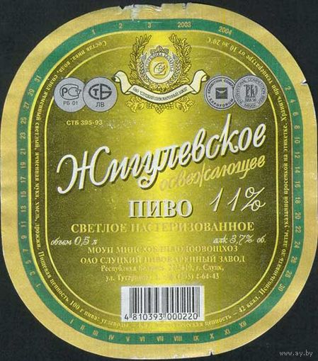 Пивные этикетки пива  "Жигулевское"  Слуцкого пивзавода. Вар.1.