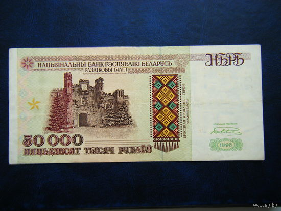 50000 рублей Ма 1995г.