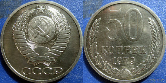 50 копеек 1979 года