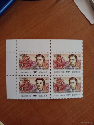 1993 Беларусь  Кастусь Калиновский угловой квартблок чистый MNH** (4-15)