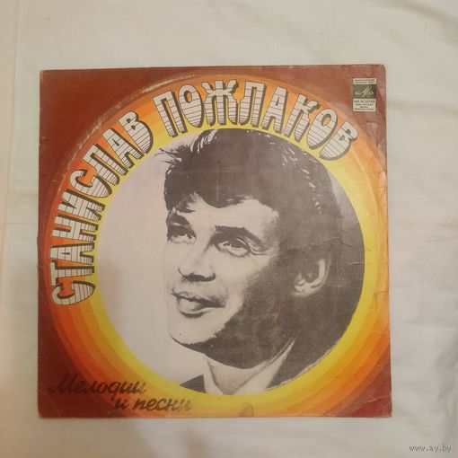 Пластинка виниловая Станислав Пожлаков