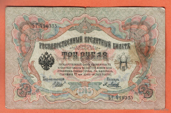 3 рубля 1905 Шипов  Я. Метц ЬГ 410335 #0033
