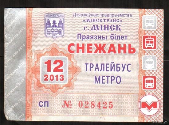 Проездной билет Троллейбус-Метро - 2013 год. 12 месяц. Минск. Номер СП 028425