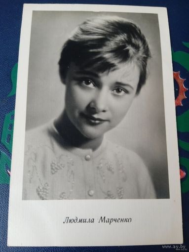 Актриса ЛЮДМИЛА МАРЧЕНКО.1962г