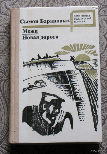 Сымон Барановых Межи. Новая дорога