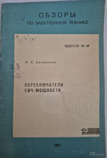 Переключатели СВЧ-мощности [Текст] / А. С. Акиничева. - Москва : [б. и.], 1969. - 21, 6 с.; 21 см. - (Обзоры по электронной технике. Серия: Контрольно-измерительная аппаратура/ М-во электронной пром-с