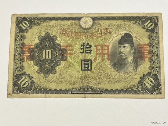10 иен 1938 года